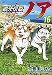 銀牙伝説ノア 全巻 銀牙伝説ノア コミック 全17巻セット | 高橋よしひろ |本 | 通販